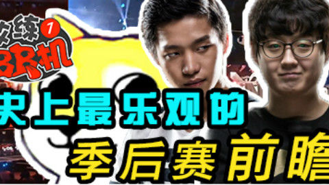 史上最乐观的季后赛前瞻【教练BB机】12